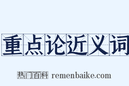 重点论近义词是什么意思的图片